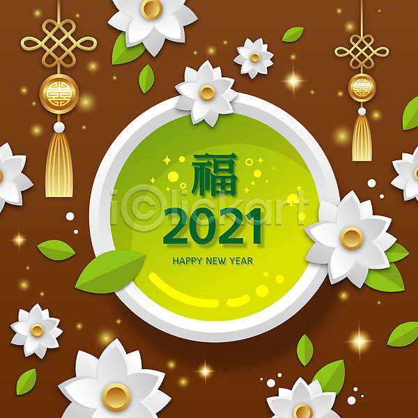 사람없음 AI(파일형식) 일러스트 2021년 갈색 꽃 나뭇잎 복(한자) 새해인사 신축년 찻잔 해피뉴이어
