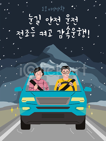 위험 남자 두명 여자 AI(파일형식) 일러스트 겨울 긴급 눈(날씨) 눈길운전 도로 상반신 야간 운전 자동차 전조등 타이포그라피
