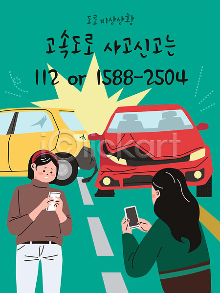 두명 여자 여자만 AI(파일형식) 일러스트 112 고속도로 교통사고 긴급 놀람 들기 사건 상반신 스마트폰 신고 운전자보험 자동차 초록색 타이포그라피 통화