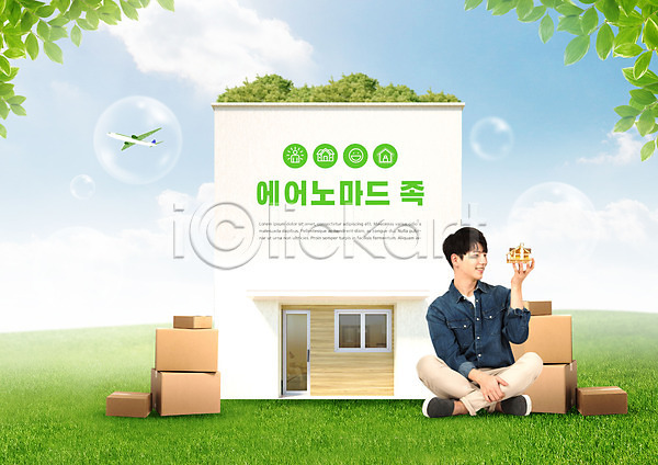 20대 남자 성인 성인남자한명만 한국인 한명 PSD 편집이미지 건축모형 노마드족 들기 미소(표정) 비행기 상자 앉기 이사 자연 주택 초록색 친환경 환경