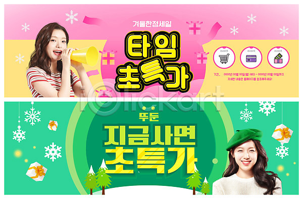 20대 두명 성인 성인여자만 여자 한국인 PSD ZIP 앞모습 옆모습 웹템플릿 템플릿 겨울 눈(날씨) 눈꽃 들기 모자(잡화) 미소(표정) 배너 분홍색 빅배너 상자 선물상자 세일 쇼핑 외침 웹배너 이벤트배너 초록색 확성기