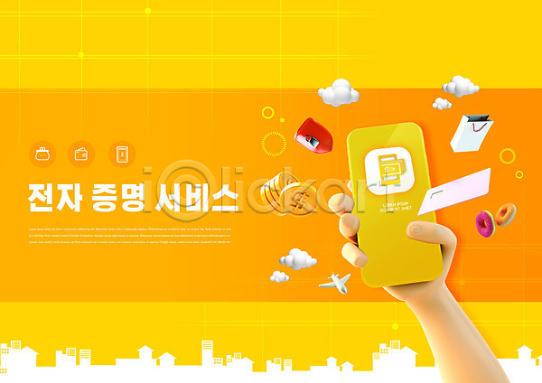 신체부위 PSD 편집이미지 구름(자연) 노란색 도넛 들기 모바일 비행기 손 쇼핑백 스마트폰 신용카드 전자 전자증명