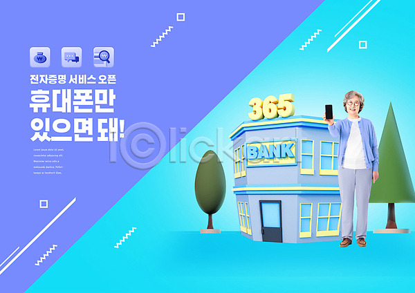 60대 노년 노인여자한명만 사람 여자 한국인 한명 PSD 앞모습 편집이미지 들기 모바일 모바일뱅킹 서기 스마트폰 은행(금융) 전신 전자 파란색 하늘색 할머니