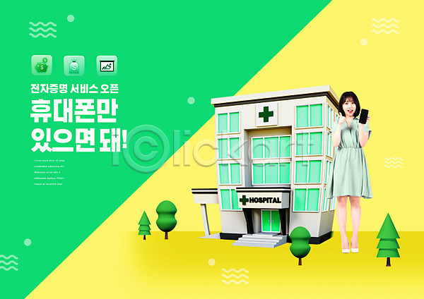 20대 성인 성인여자한명만 여자 한국인 한명 PSD 앞모습 편집이미지 노란색 들기 모바일 병원 서기 스마트폰 전신 전자 전자증명 초록색 최고