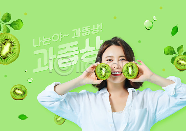 20대 사람 성인 성인여자한명만 여자 한국인 한명 PSD 편집이미지 과즙 들기 물방울 미소(표정) 상반신 신조어 유행 의료성형뷰티 초록색 키위 타이포그라피