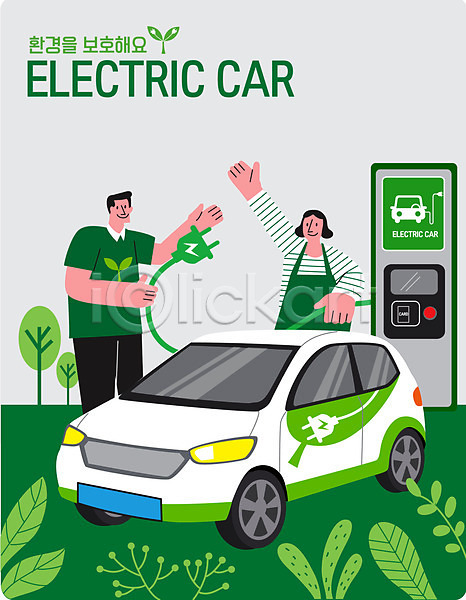 남자 두명 사람 성인 성인만 여자 AI(파일형식) 일러스트 그린에너지 그린캠페인 나뭇잎 들기 상반신 손들기 자연보호 전기에너지 전기자동차 전신 초록색 충전 충전소 커플 플러그