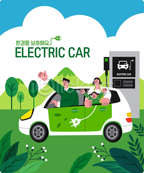 즐거움 남자 사람 성인 세명 어린이 여자 AI(파일형식) 일러스트 가족 구름(자연) 그린에너지 그린캠페인 나무 나뭇잎 산 상반신 손들기 자연보호 전기자동차 초록색 충전 충전소 캠페인