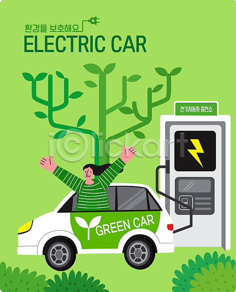 사람 성인 성인여자한명만 여자 한명 AI(파일형식) 일러스트 그린에너지 그린캠페인 나무 만세 상반신 자연보호 전기자동차 초록색 충전 충전소