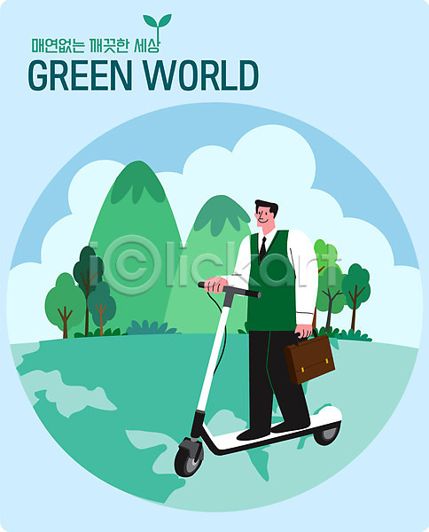 남자 사람 성인 성인남자한명만 한명 AI(파일형식) 일러스트 그린에너지 그린캠페인 나무 들기 모빌리티 산 서기 스마트모빌리티 자연보호 전동퀵보드 전신 지구 직장인 출근 캠페인 하늘색