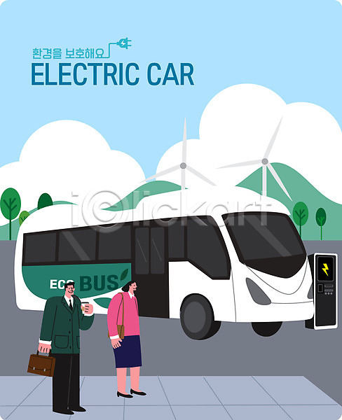 남자 두명 사람 성인 성인만 여자 AI(파일형식) 일러스트 그린에너지 그린캠페인 들기 버스 서기 자연보호 전기자동차 전신 초록색 충전 충전소 풍력에너지