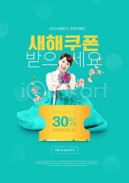 30대 성인 성인여자한명만 여자 한국인 한명 PSD 편집이미지 2021년 꽃 들기 미소(표정) 민트색 새해 선물 설맞이 전신 전통무늬 타이포그라피 한복 할인쿠폰