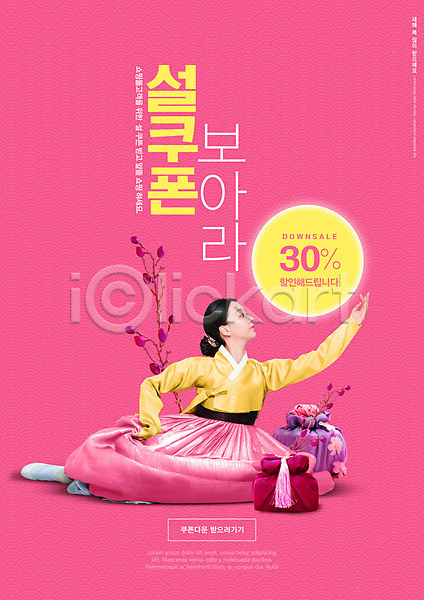 20대 성인 성인여자한명만 여자 한국인 한명 PSD 앞모습 편집이미지 가리킴 달 보자기(천) 분홍색 선물 설날 세일 전신 쿠폰 타이포그라피 한복