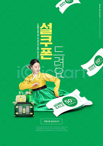 20대 성인 성인여자한명만 여자 한국인 한명 PSD 앞모습 편집이미지 고가구 명절 미소(표정) 선물 설날 응시 초록색 타이포그라피 한복 할인쿠폰