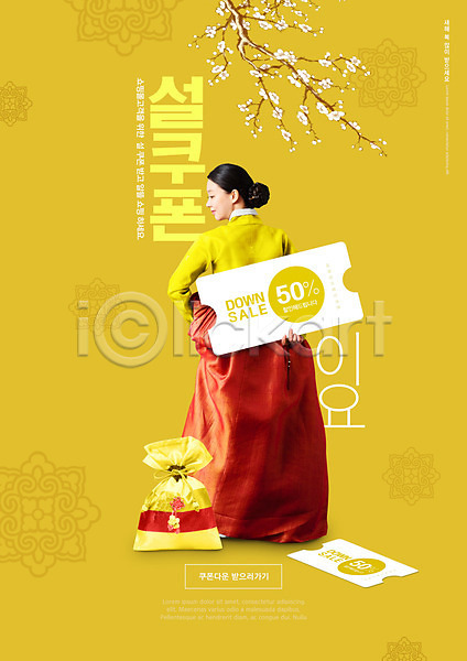 20대 성인 성인여자한명만 여자 한국인 한명 PSD 뒷모습 편집이미지 노란색 들기 매화 명절 복주머니 설날 전신 전통무늬 전통문양 타이포그라피 한복 할인쿠폰