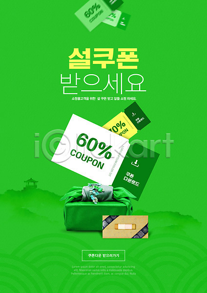 사람없음 PSD 편집이미지 명절 보자기(천) 봉투 선물 설날 전통무늬 초록색 타이포그라피 할인쿠폰