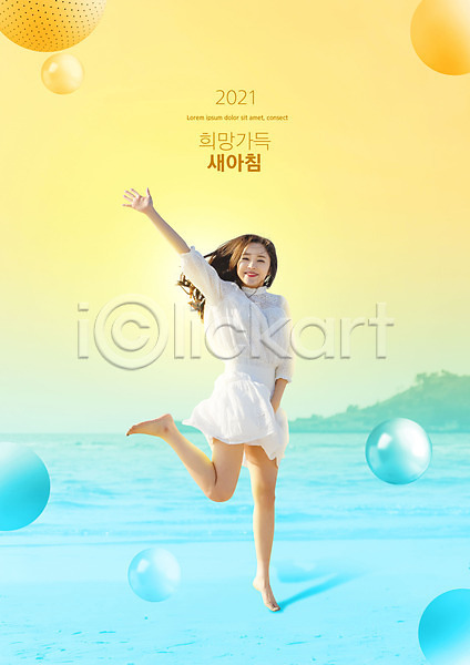 새출발 20대 성인 성인여자한명만 여자 한국인 한명 PSD 편집이미지 2021년 노란색 미소(표정) 새해 손들기 원형 전신 점프 하늘색 해변