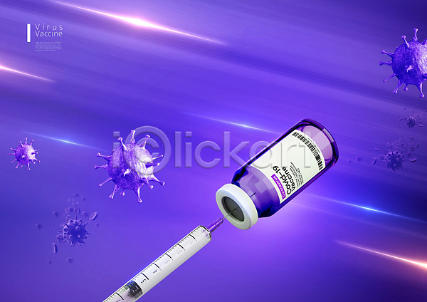 사람없음 PSD 편집이미지 델타변이바이러스 바이러스 바이오 백신 백신개발 보라색 약 약병 의학 전염병 주사기 주사약 코로나바이러스