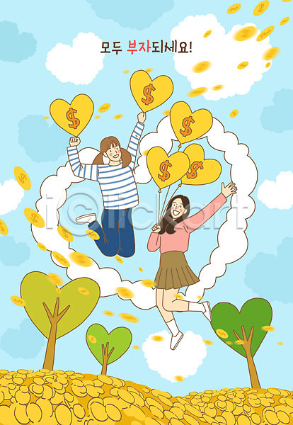 10대 두명 사람 소녀(어린이) 십대여자만 여자 청소년 PSD 일러스트 구름(자연) 금화 나무 만세 손들기 전신 점프 풍선 하늘색 하트