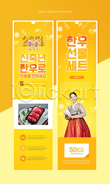 20대 성인 성인여자한명만 여자 한국인 한명 PSD 뉴스레터 웹템플릿 템플릿 2021년 근하신년 노란색 두마리 상반신 새해 새해선물 선물세트 소고기 소캐릭터 신축년 한복 한우 할인쿠폰