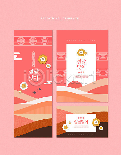 사람없음 PSD 템플릿 편집이미지 꽃 명절 배너 분홍색 산 새해 설날 일출 전통문양 타이포그라피 포스터 한국전통