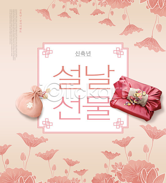 사람없음 PSD 편집이미지 명절 명절선물 보자기(천) 복주머니 분홍색 새해 설날 신축년 타이포그라피 한국전통