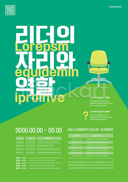 사람없음 AI(파일형식) 템플릿 QR코드 리더 비즈니스 사무실의자 역할 초록색 포스터 포스터템플릿