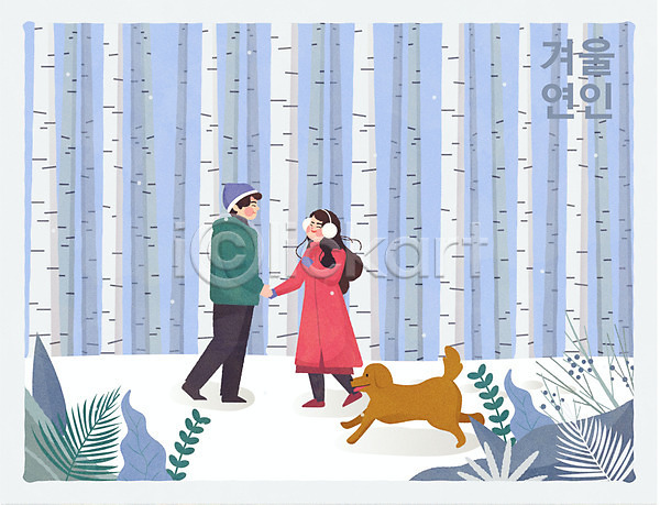 남자 두명 성인 성인만 여자 AI(파일형식) 일러스트 강아지 겨울 반려 반려견 설원 손잡기 잎 자작나무숲 전신 커플 한마리
