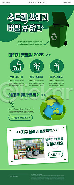 사람없음 PSD ZIP 뉴스레터 웹템플릿 템플릿 분리배출 분리수거 쓰레기 재활용 초록색 폐기물 환경