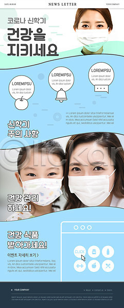 20대 30대 성인 세명 소녀(어린이) 어린이 여자 여자만 한국인 PSD ZIP 뉴스레터 웹템플릿 템플릿 건강관리 건강식품 델타변이바이러스 마스크 신학기 얼굴 코로나바이러스