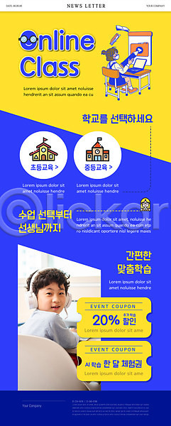 남자 두명 소녀(어린이) 소년 어린이 어린이만 여자 한국인 PSD ZIP 뉴스레터 웹템플릿 템플릿 노란색 상반신 세일 온라인강의 온라인클래스 온택트 전신 파란색 학교 할인쿠폰