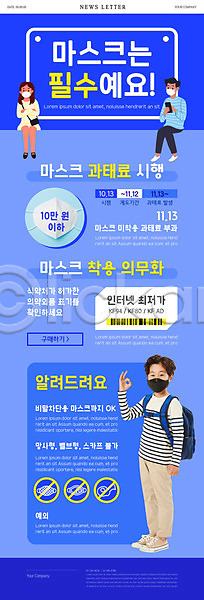 남자 성인 세명 소년 어린이 여자 한국인 PSD ZIP 뉴스레터 웹템플릿 템플릿 OK 과태료 델타변이바이러스 마스크 마스크착용 전신 코로나바이러스 파란색