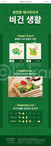 사람없음 PSD ZIP 뉴스레터 웹템플릿 템플릿 비건 비건음식 샐러드 채식주의자 초록색