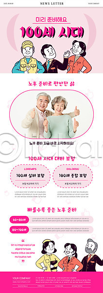 60대 남자 노년 노인만 여러명 여자 한국인 PSD ZIP 뉴스레터 웹템플릿 템플릿 노부부 노후대책 분홍색 상반신 실비보험 최고 할머니 할아버지