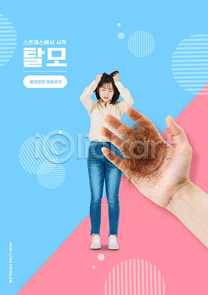 스트레스 20대 성인 성인여자한명만 신체부위 여자 한국인 한명 PSD 편집이미지 들기 머리카락 분홍색 손 전신 찡그림 탈모 탈모클리닉 하늘색