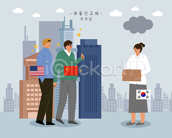 남자 성인 성인만 세명 여자 외국인 한국인 PSD 일러스트 건물 국기 들기 먹구름 미국 부동산법 상자 아파트 전신 중국 한국