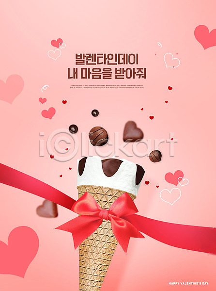 사람없음 PSD 편집이미지 리본 발렌타인데이 연분홍색 이벤트 초콜릿 콘아이스크림 하트