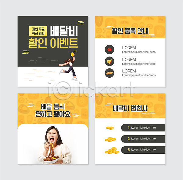30대 두명 성인 성인여자만 여자 한국인 PSD 앞모습 웹템플릿 템플릿 노란색 들기 먹기 배달비 배달음식 배송 비용 상반신 세일 이벤트 전신 짜장면 카드뉴스