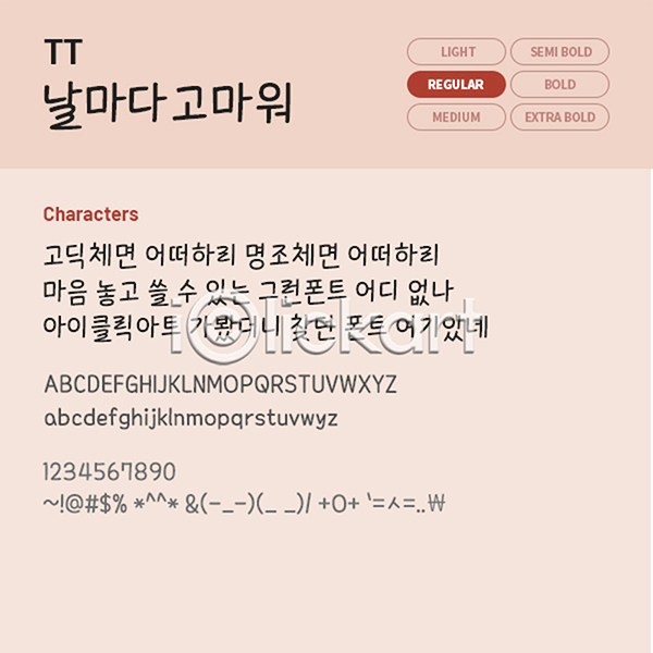 사람없음 TTF 설치폰트 국문폰트 날마다고마워(서체) 낱개폰트 디자인서체 레귤러체 폰트 한글