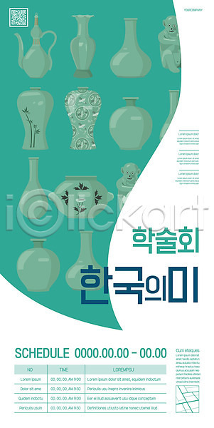 사람없음 AI(파일형식) 템플릿 QR코드 도자기 문화재 청자 초록색 포스터 포스터템플릿 학술발표회 한국문화 한국전통