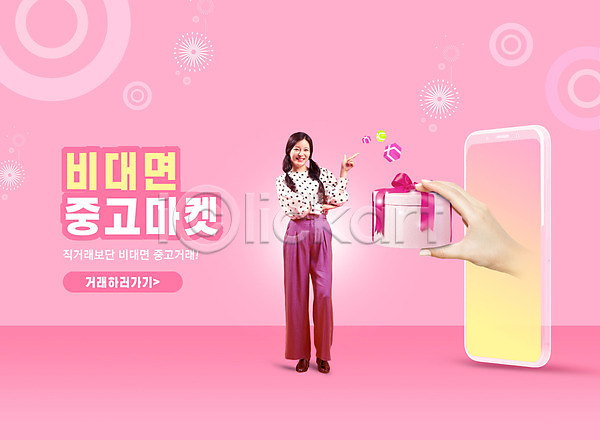 20대 성인 성인여자한명만 신체부위 여자 한국인 한명 PSD 앞모습 편집이미지 가리킴 들기 분홍색 비대면쇼핑 상자 서기 선물상자 손 스마트폰 어플리케이션 원형 중고거래 타이포그라피