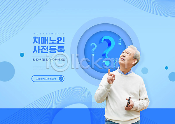 의문 70대 남자 노년 노인남자한명만 한국인 한명 PSD 편집이미지 들기 등록 물음표 상반신 손짓 스마트폰 치매 하늘색 할아버지 헷갈림