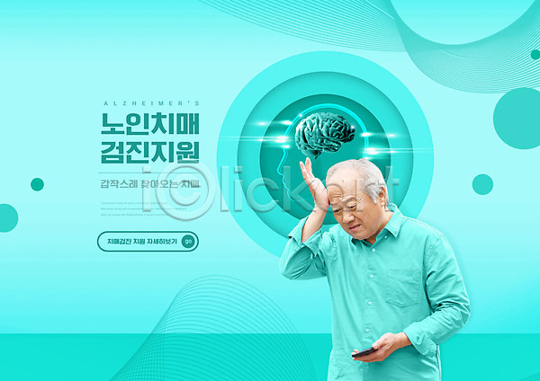 70대 남자 노년 노인남자한명만 한국인 한명 PSD 편집이미지 건강검진 뇌 두통 들기 민트색 상반신 스마트폰 치매 할아버지