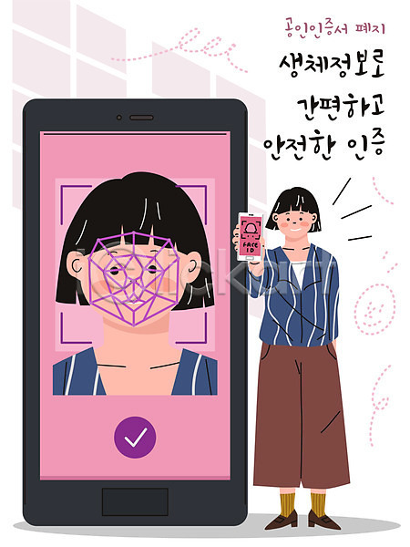 편리함 두명 성인 성인여자만 여자 AI(파일형식) 일러스트 공인인증서 들기 분홍색 생체인식기술 서기 스마트폰 얼굴인식 인증 전신 타이포그라피 폐지