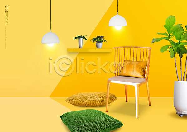 사람없음 PSD 편집이미지 노란색 선반 의자 인테리어 조명 쿠션 화분