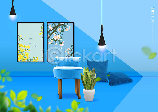 사람없음 PSD 편집이미지 꽃 액자 의자 인테리어 잎 조명 쿠션 파란색 화분