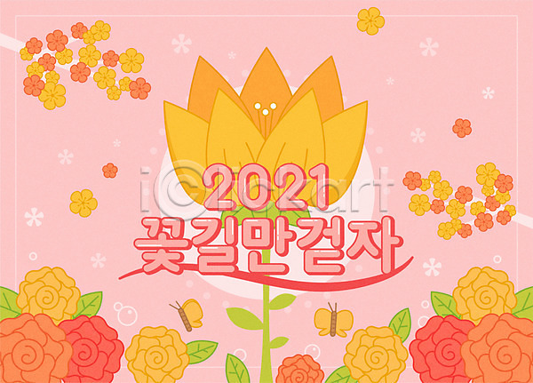사람없음 AI(파일형식) 일러스트 2021년 근하신년 꽃 나비 덕담 분홍색 새해 신축년 잎 타이포그라피