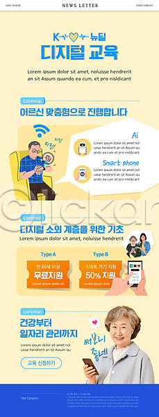 60대 남자 노년 성인 여러명 여자 한국인 PSD ZIP 뉴스레터 웹템플릿 템플릿 노란색 들기 디지털뉴딜 미소(표정) 상반신 스마트폰 실버(노인) 할머니 할인쿠폰