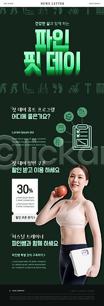 20대 성인 성인여자한명만 여자 한국인 한명 PSD ZIP 뉴스레터 웹템플릿 템플릿 들기 사과 상반신 서기 서류판 오하운 운동 웃음 체중계 초록색 할인쿠폰 홈트레이닝