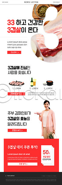 30대 성인 성인여자한명만 여자 한국인 한명 PSD ZIP 뉴스레터 웹템플릿 템플릿 들기 삼겹살 삼겹살데이 상반신 서기 이벤트 전신 주부 할인쿠폰