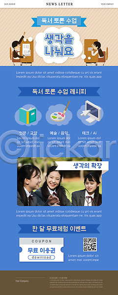 10대 남자 십대만 여러명 여자 청소년 한국인 PSD ZIP 뉴스레터 웹템플릿 템플릿 QR코드 교복 대화 독서 무료 상반신 앉기 웃음 쿠폰 토론 파란색 학생
